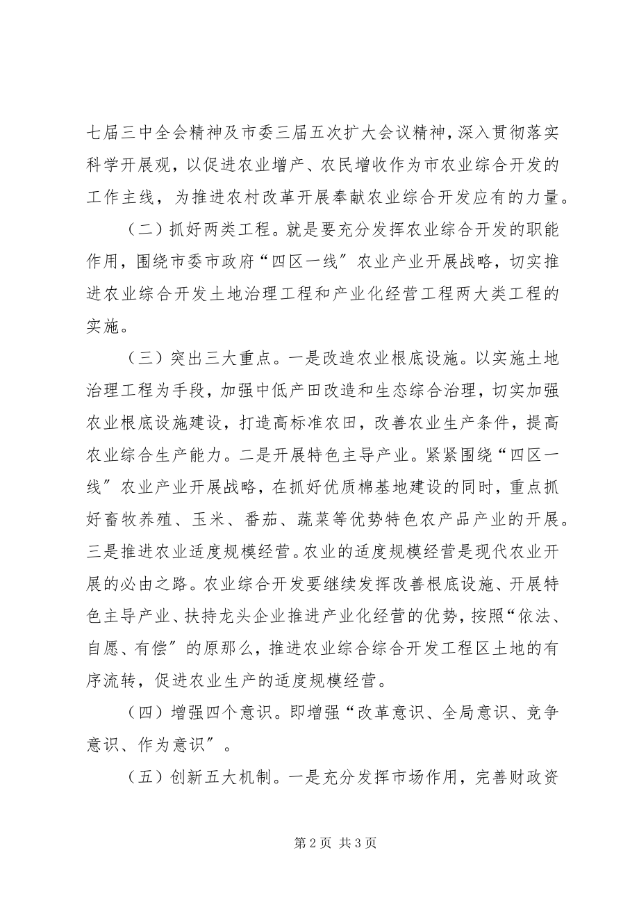 2023年农业综合开发工作思路对策.docx_第2页