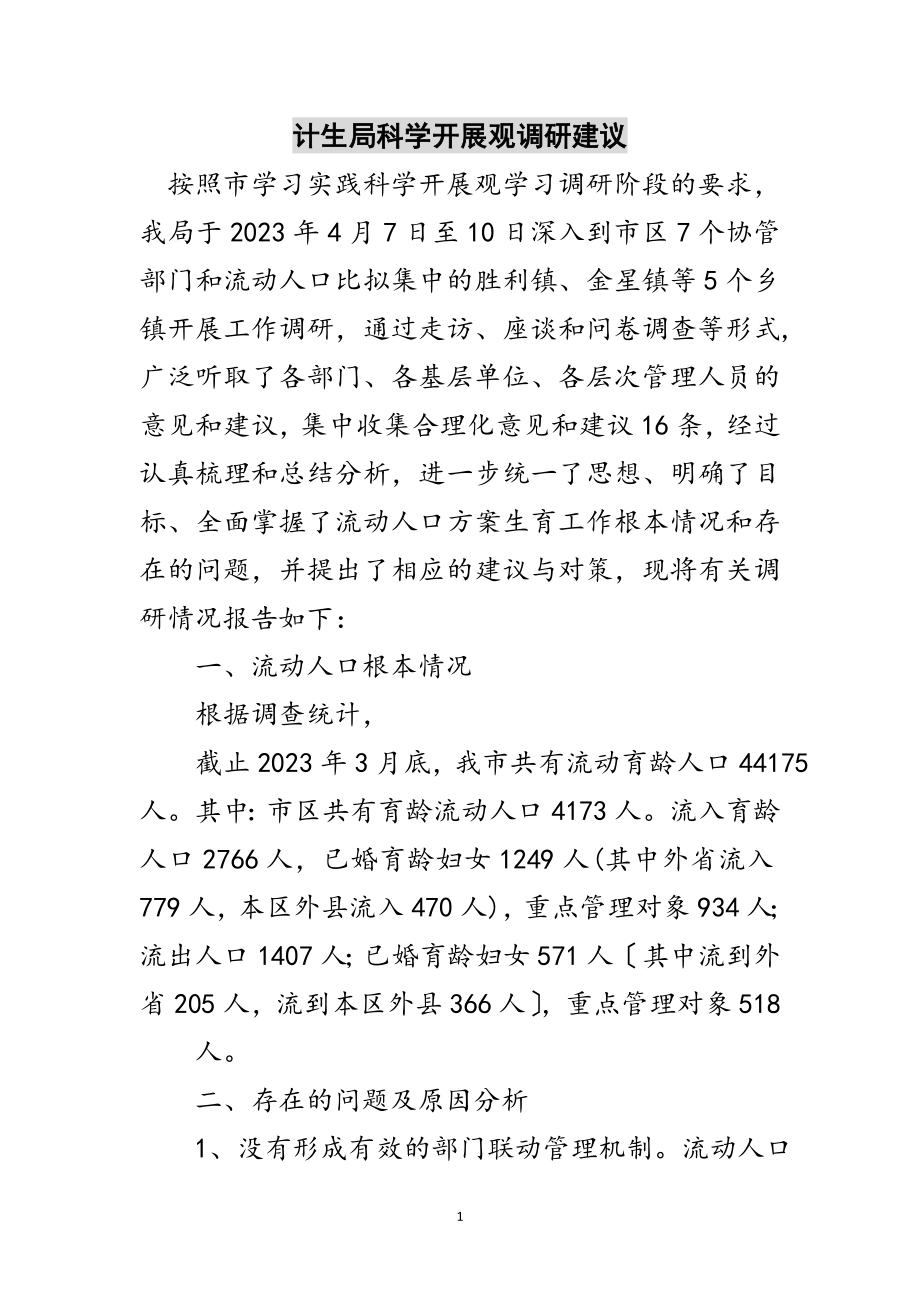 2023年计生局科学发展观调研建议范文.doc_第1页