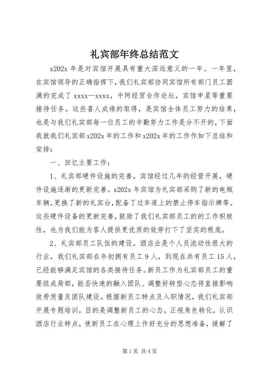 2023年礼宾部终总结.docx_第1页