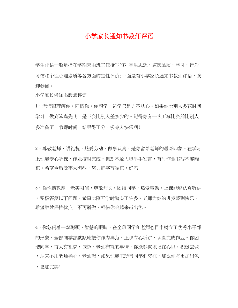 2023年小学家长通知书教师评语.docx_第1页