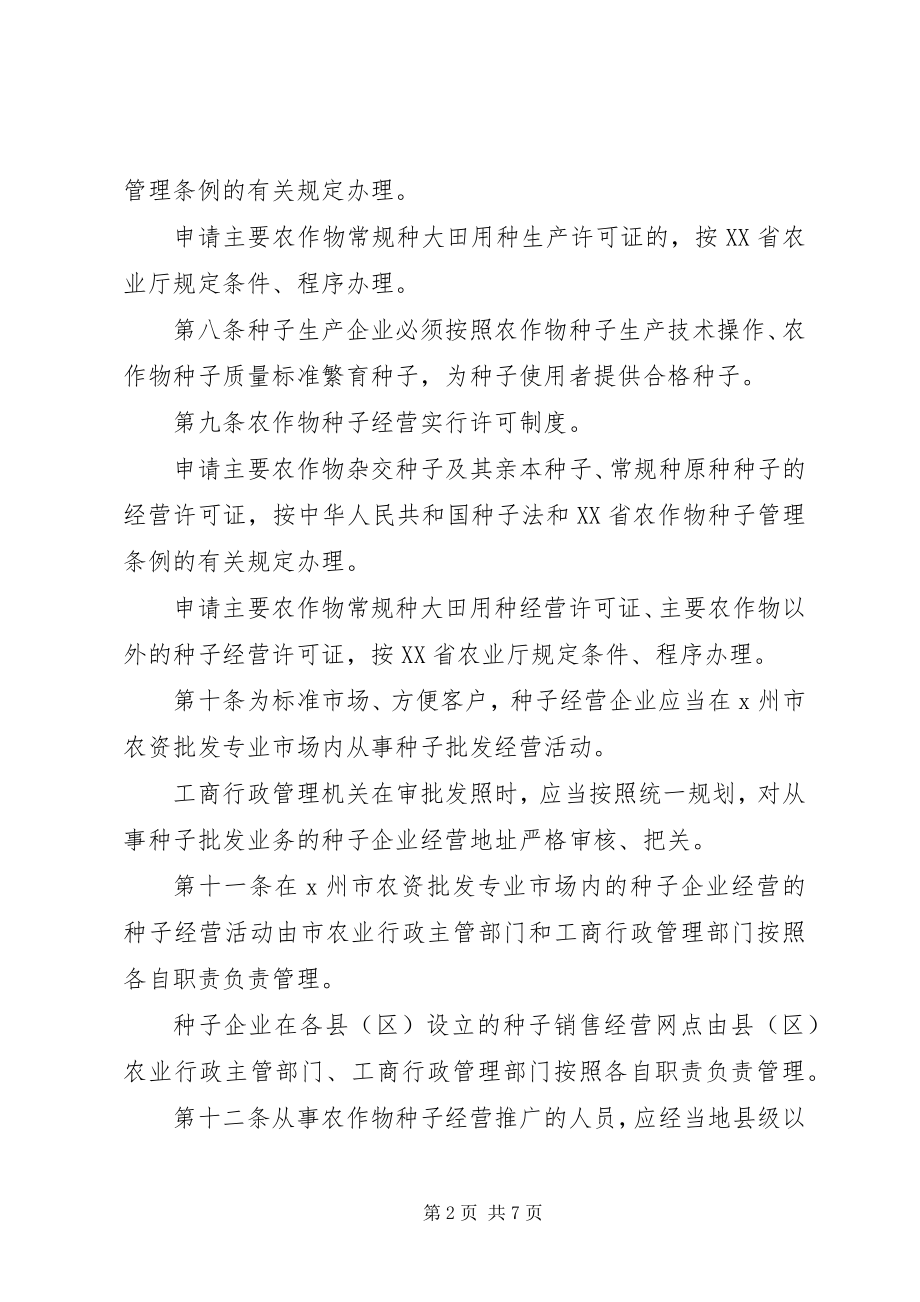 2023年市农作物种子管理制度.docx_第2页