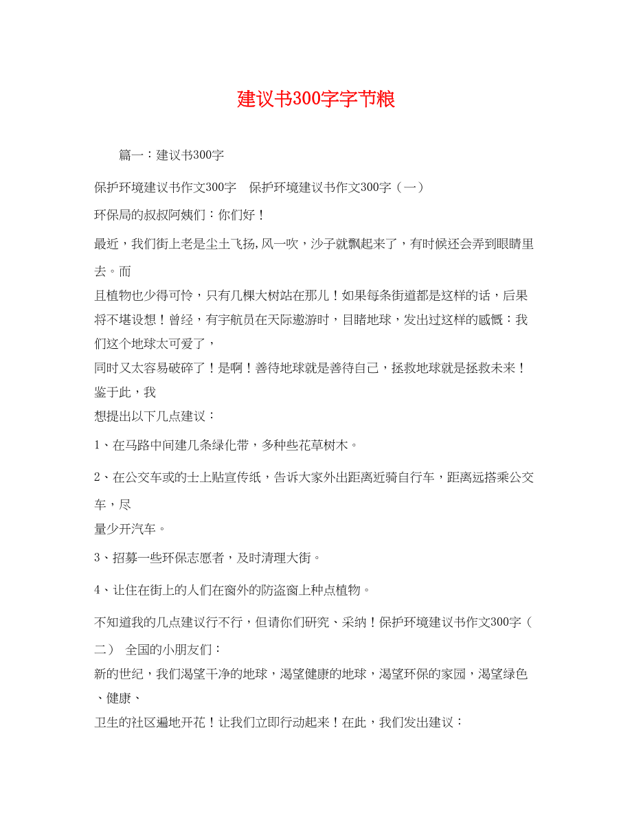 2023年倡议书300字字节粮.docx_第1页