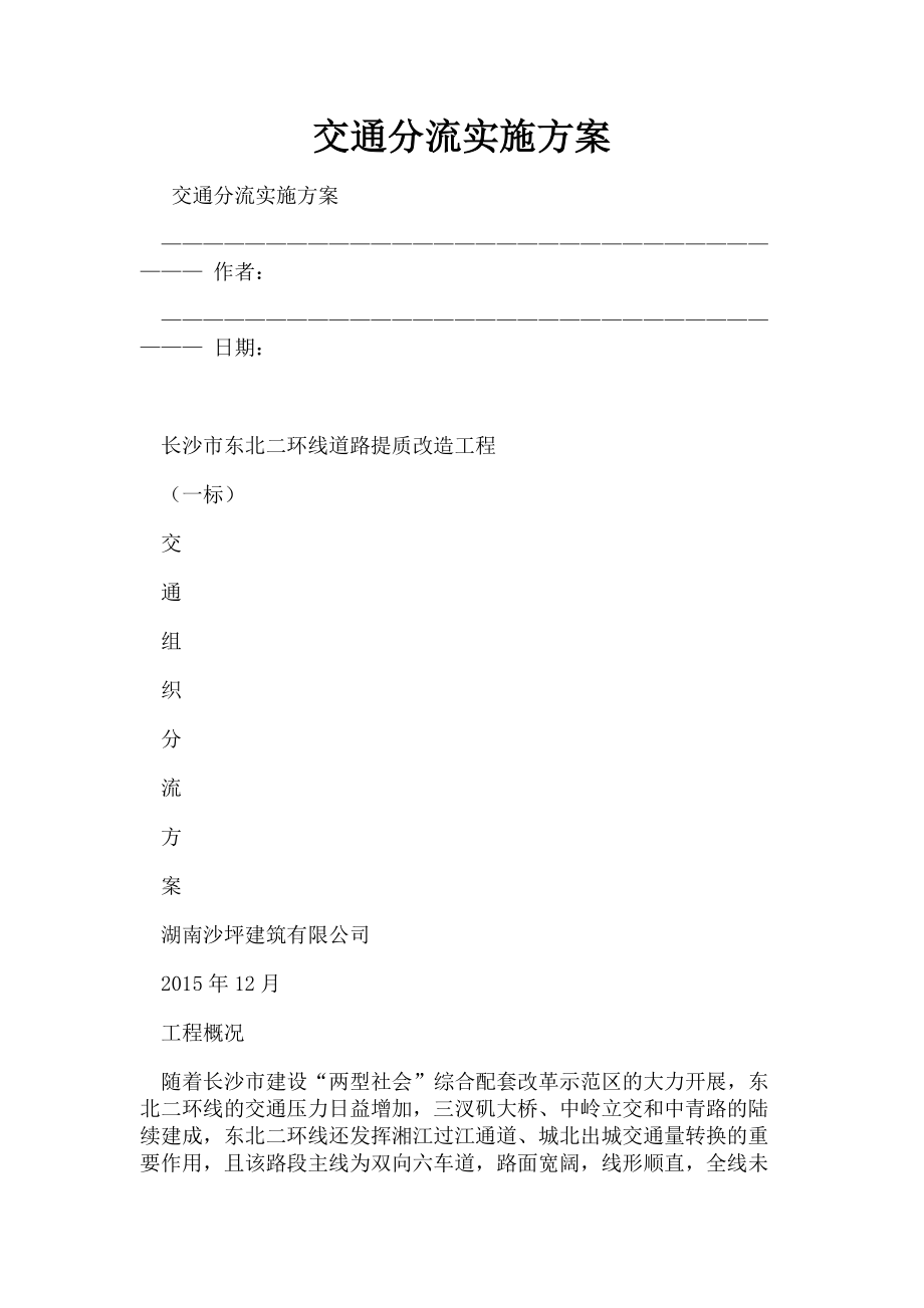 2023年交通分流实施方案.doc_第1页