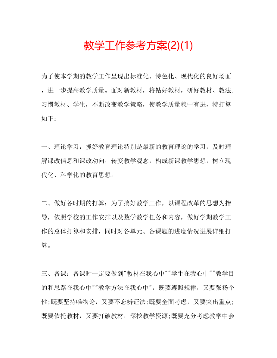 2023年教学工作计划221.docx_第1页