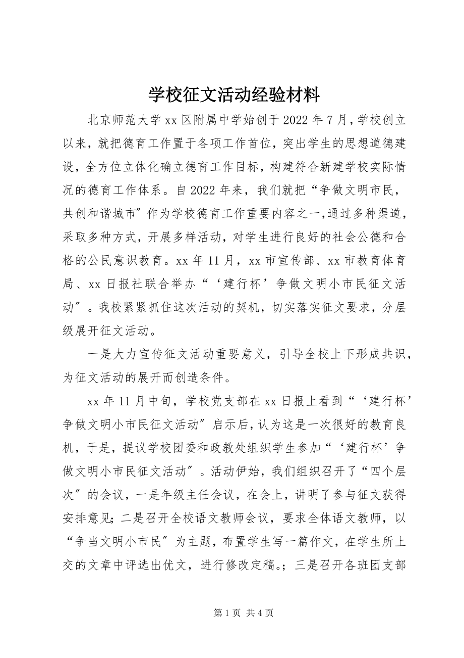 2023年学校征文活动经验材料.docx_第1页