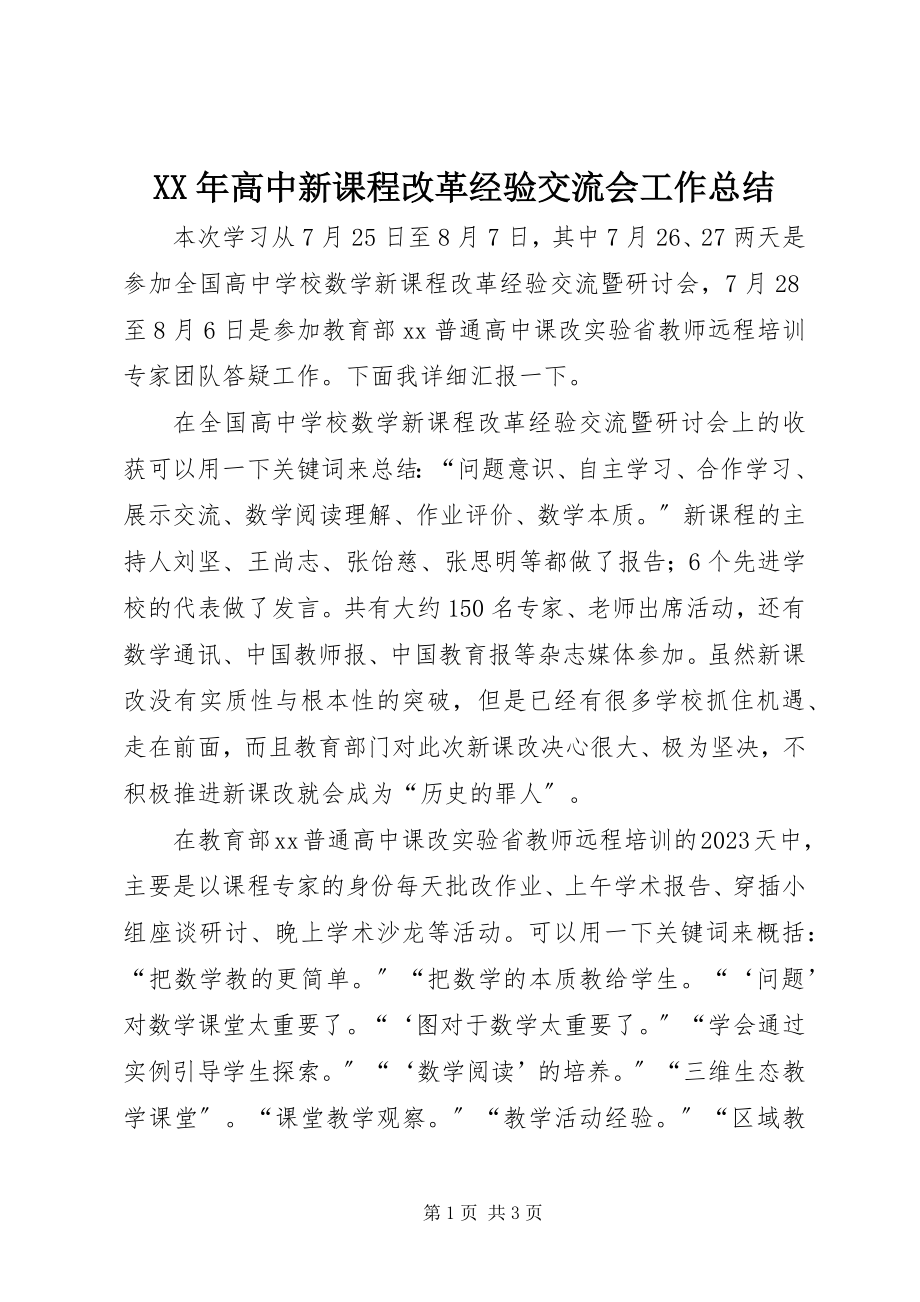 2023年高中新课程改革经验交流会工作总结.docx_第1页