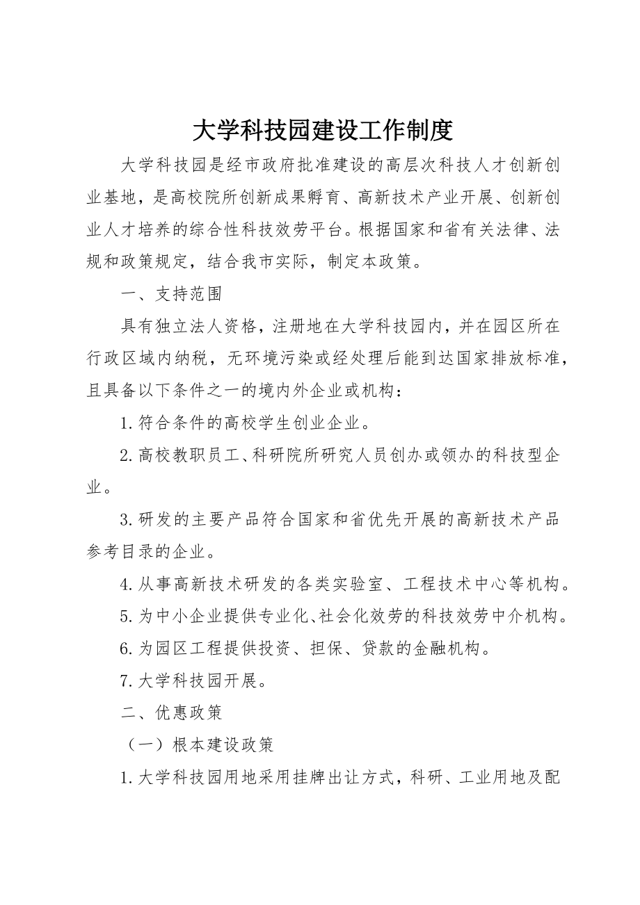 2023年大学科技园建设工作制度新编.docx_第1页