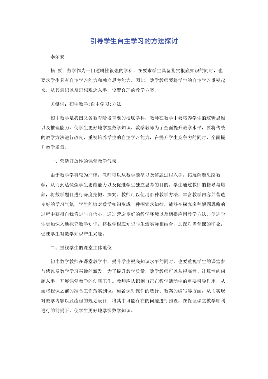 2023年引导学生自主学习的方法探讨.docx_第1页