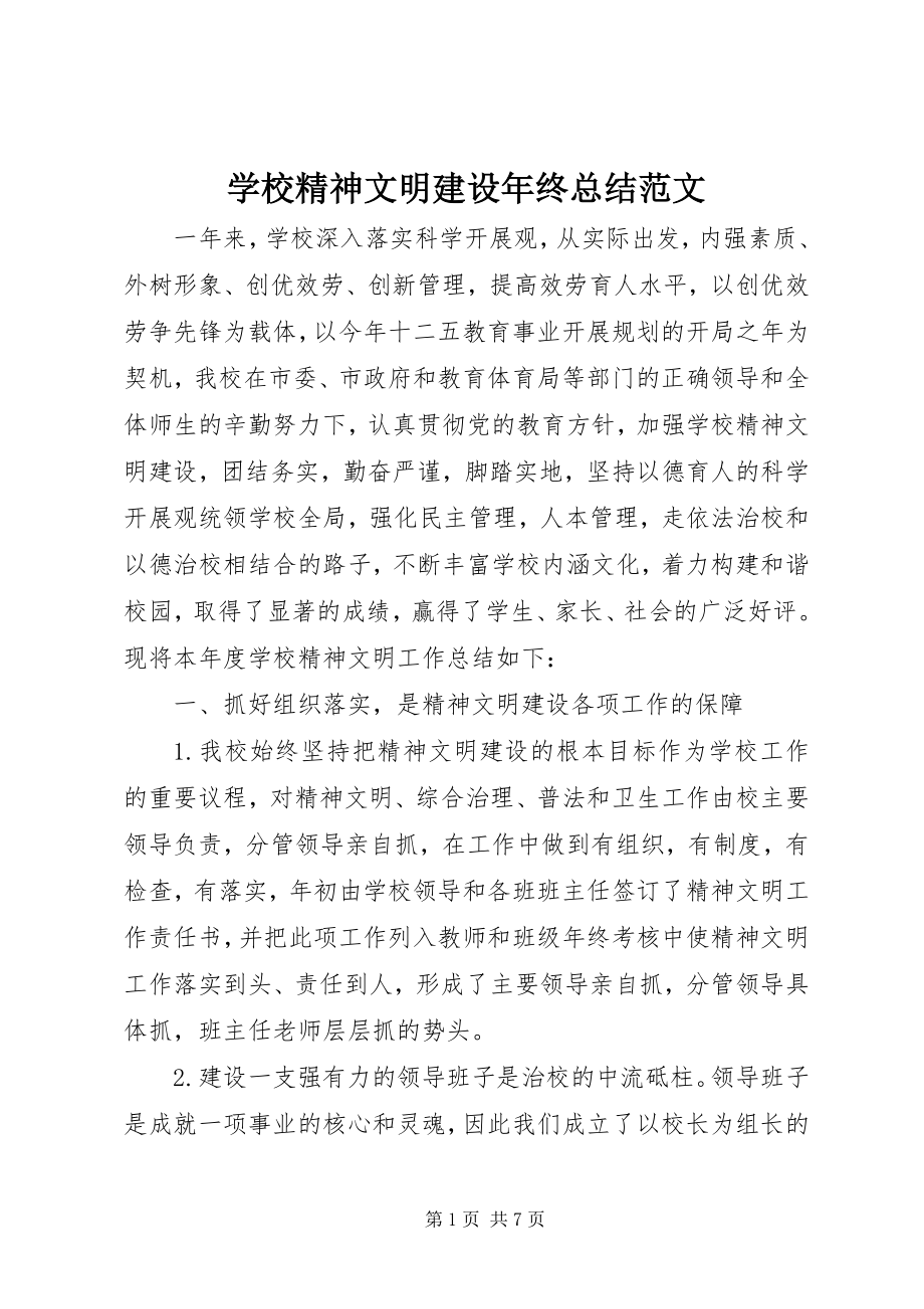 2023年学校精神文明建设年终总结2.docx_第1页