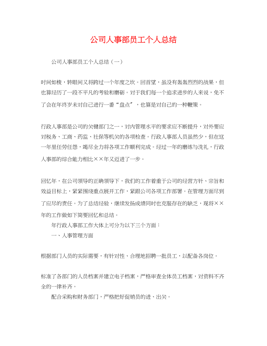 2023年公司人事部员工个人总结.docx_第1页