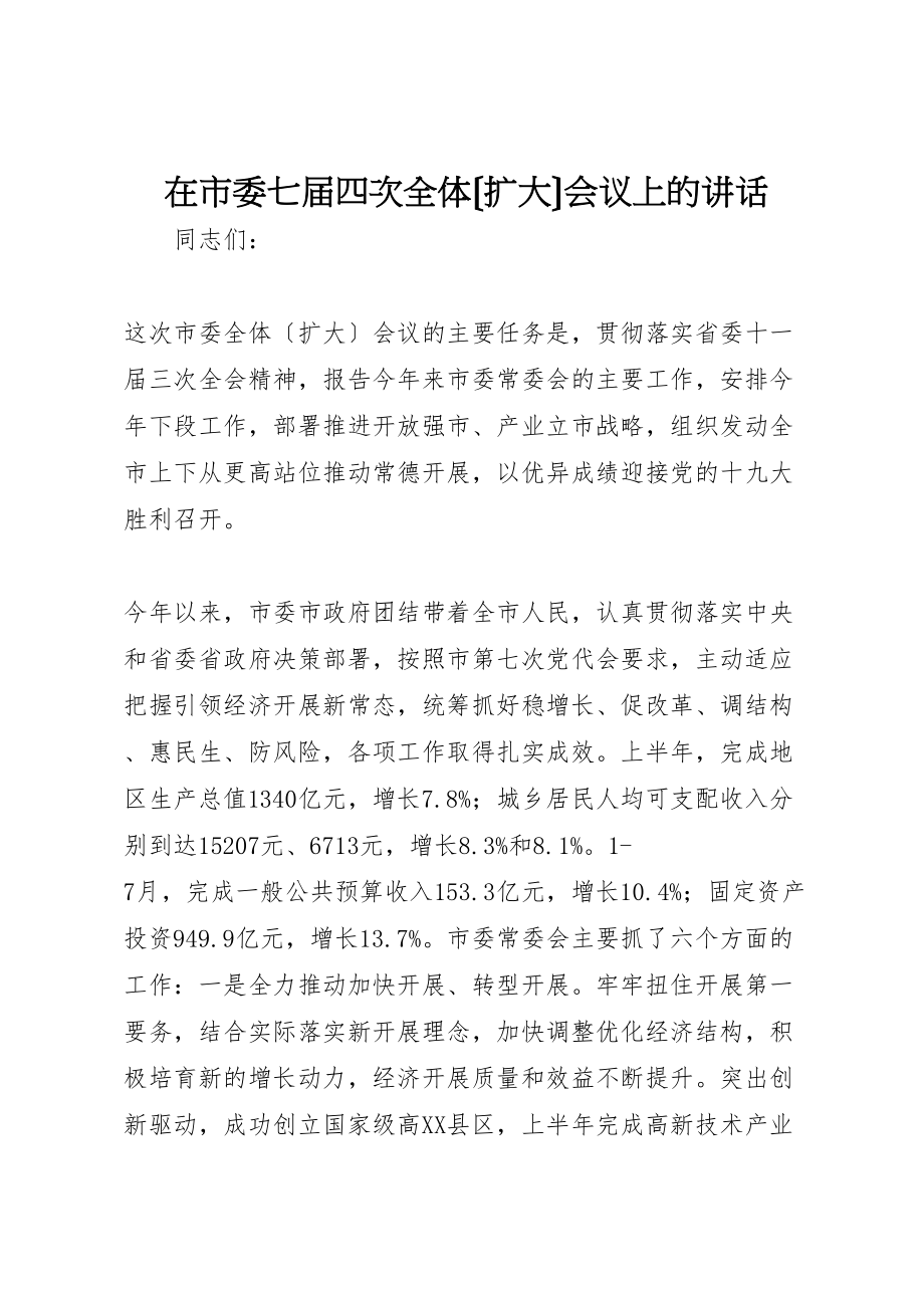 2023年在市委七届四次全体会议上的致辞.doc_第1页