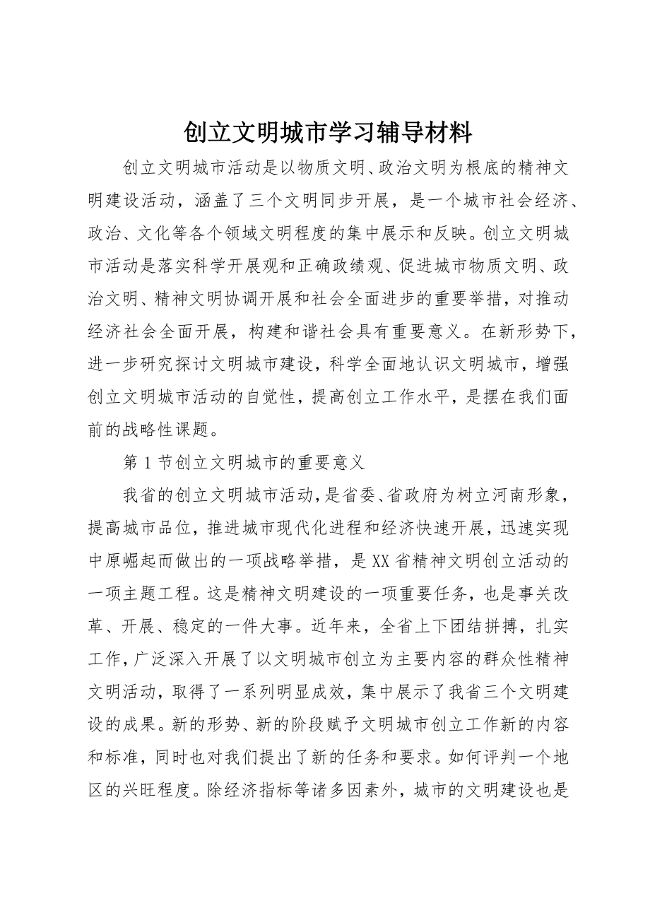 2023年创建文明城市学习辅导材料.docx_第1页