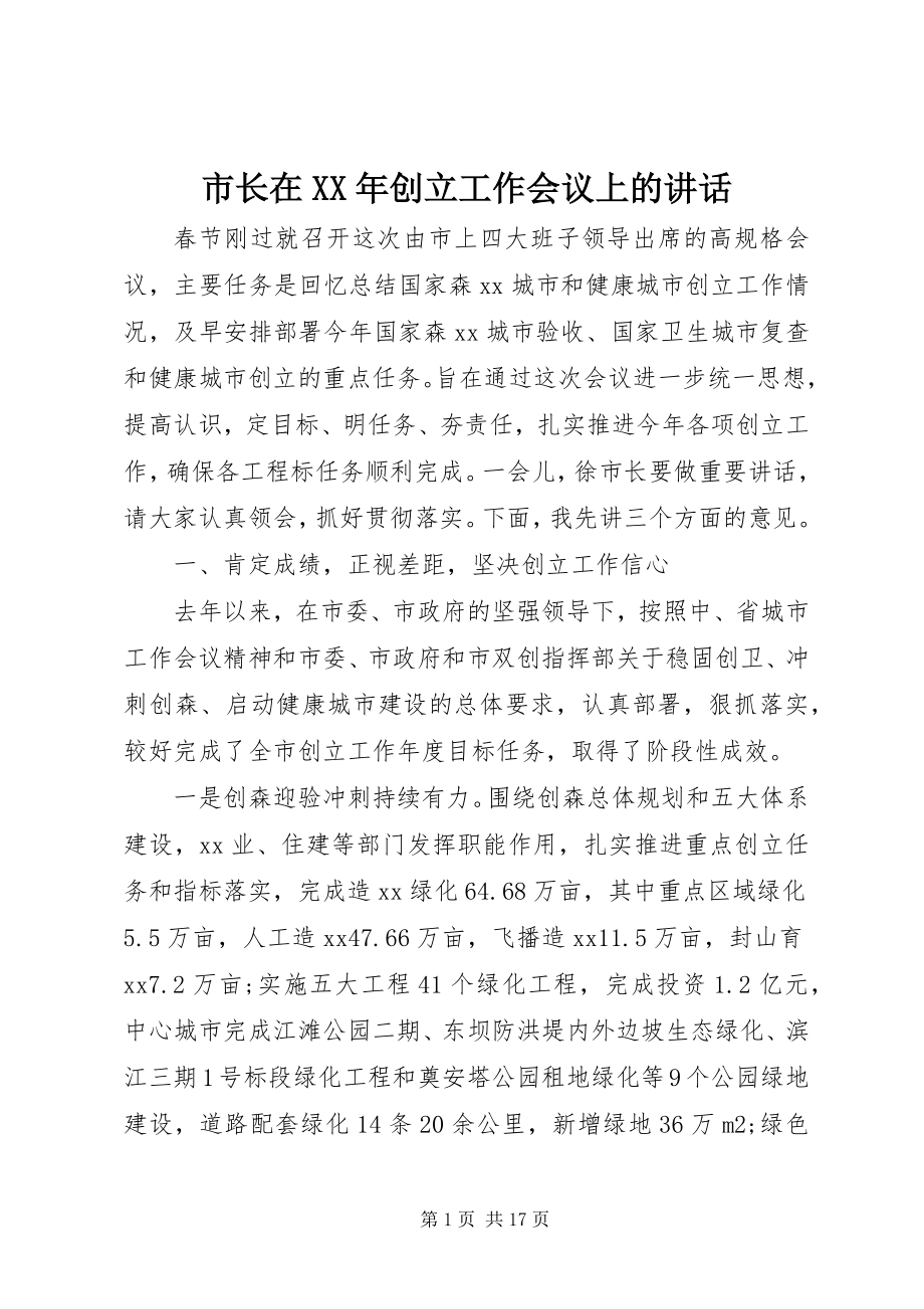 2023年市长在创建工作会议上的致辞.docx_第1页