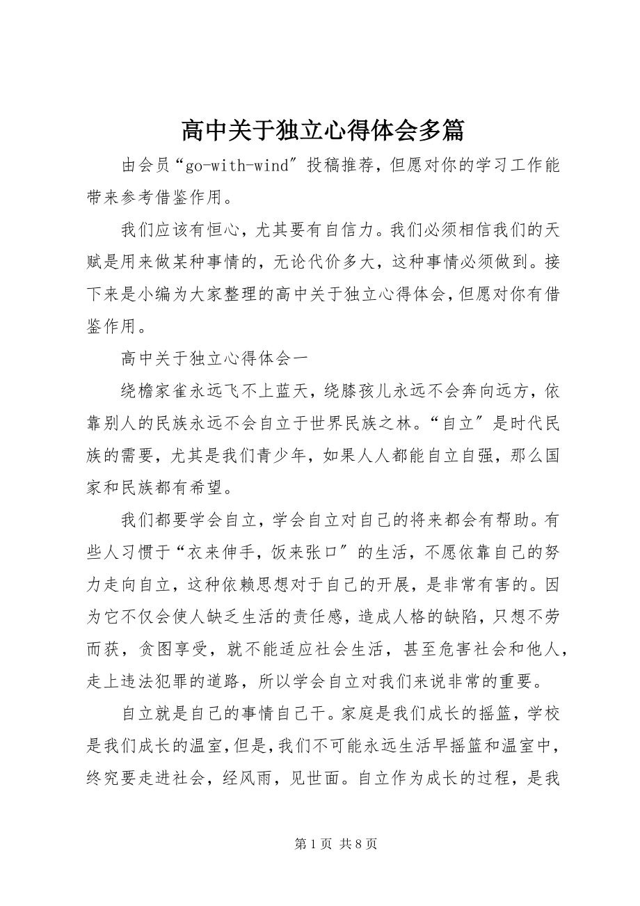 2023年高中关于独立心得体会多篇.docx_第1页