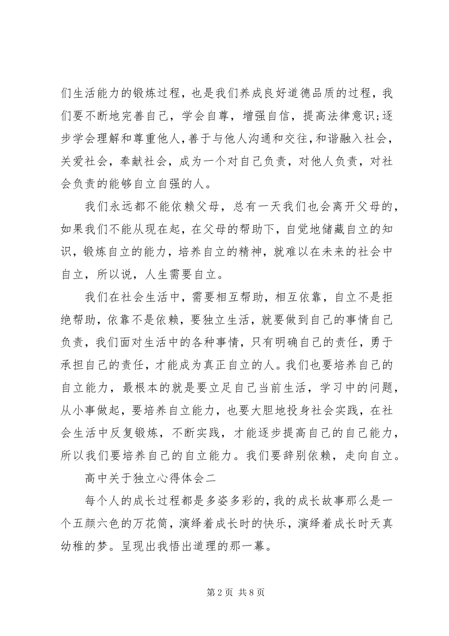 2023年高中关于独立心得体会多篇.docx_第2页