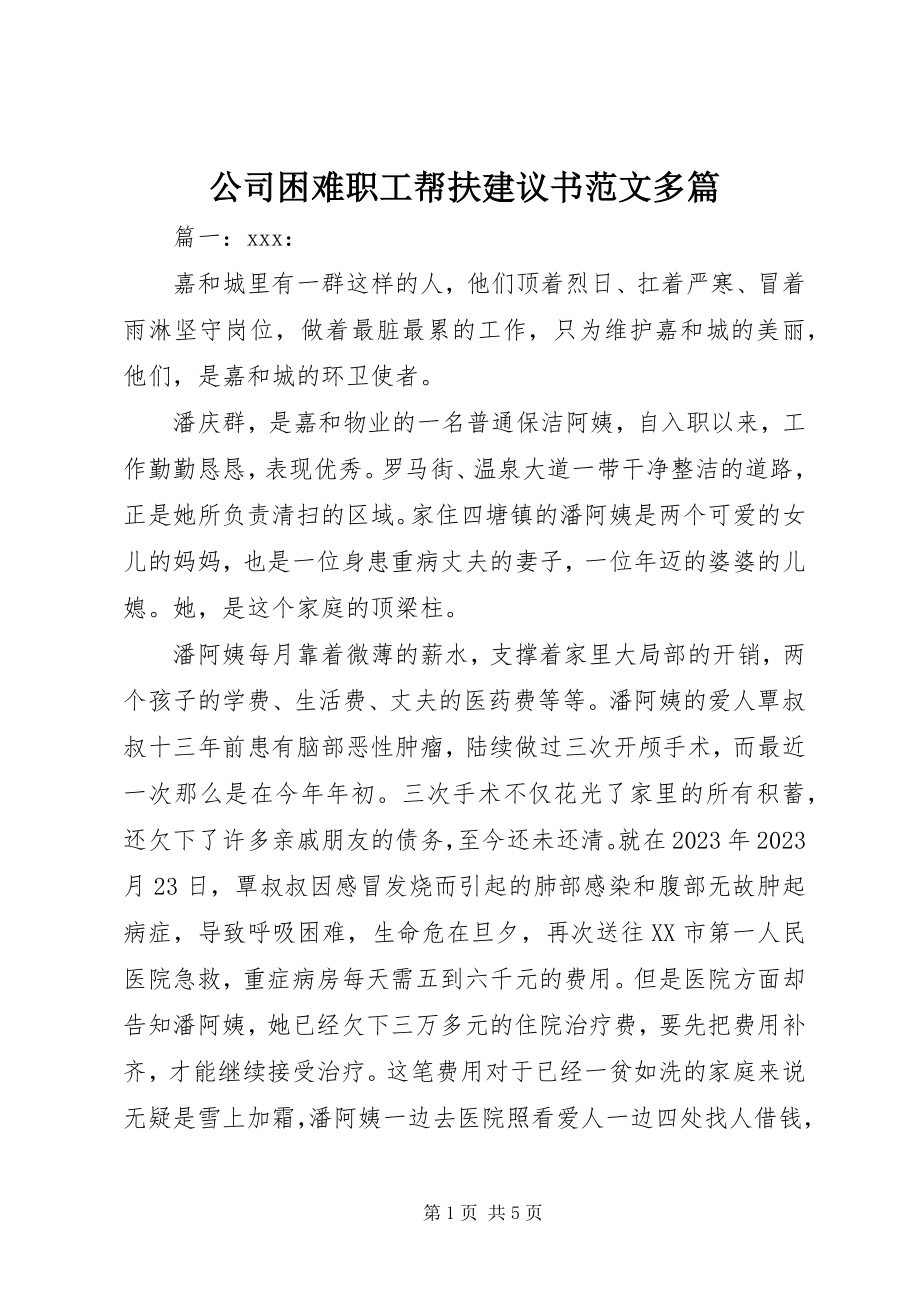 2023年公司困难职工帮扶倡议书精选多篇.docx_第1页