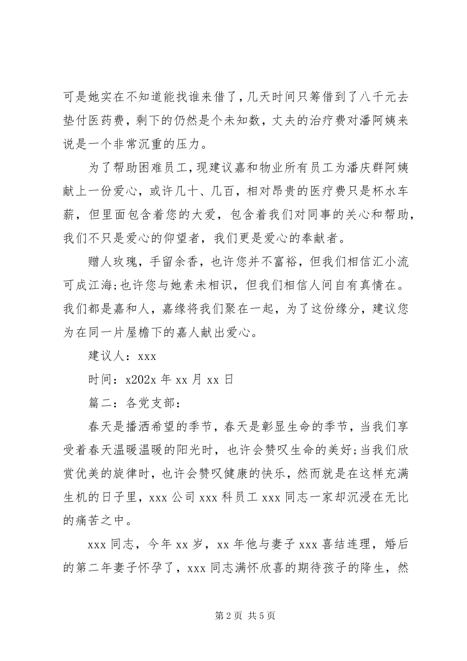 2023年公司困难职工帮扶倡议书精选多篇.docx_第2页