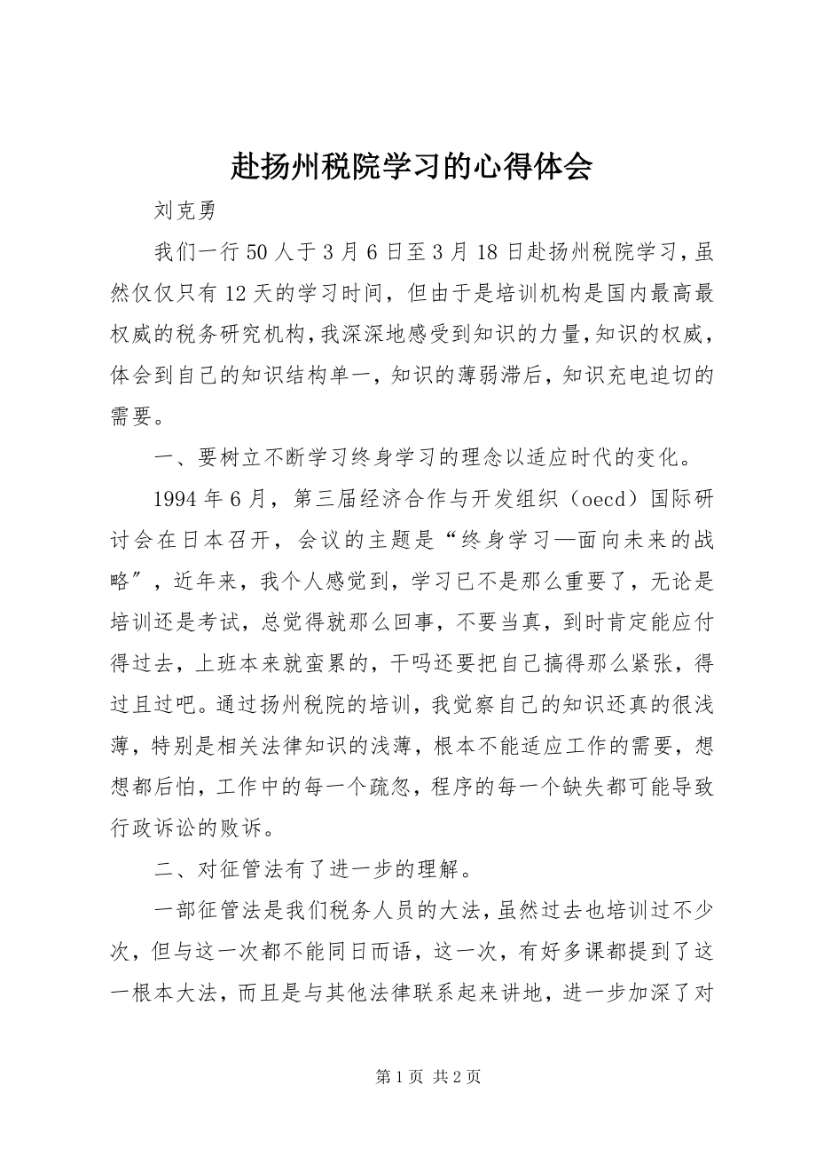 2023年赴扬州税院学习的心得体会.docx_第1页