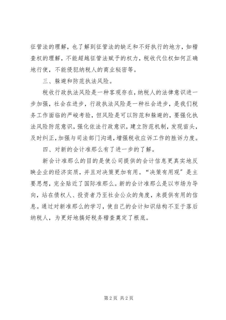 2023年赴扬州税院学习的心得体会.docx_第2页