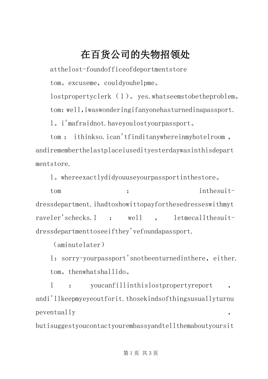 2023年在百货公司的失物招领处.docx_第1页