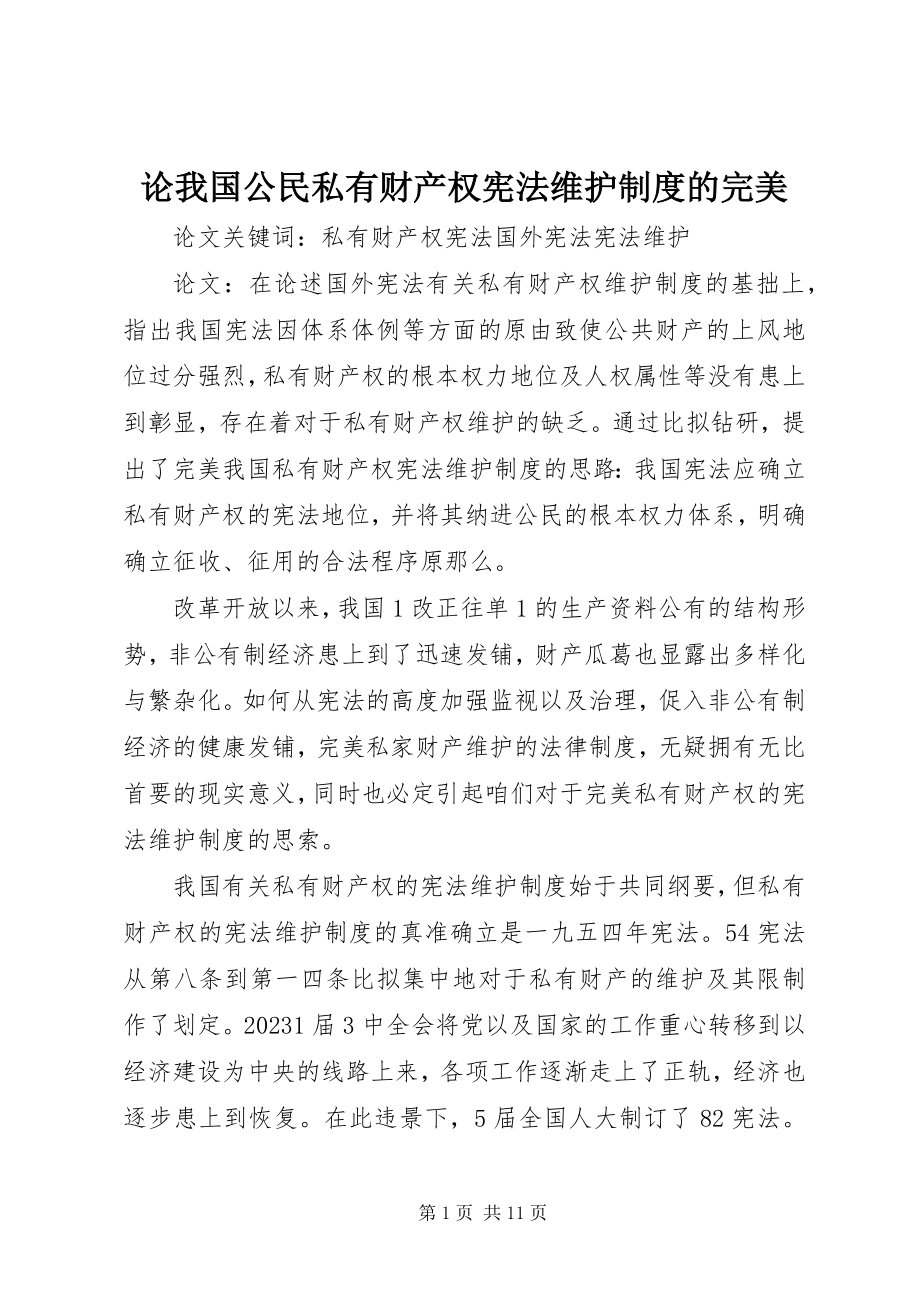 2023年论我国公民私有财产权宪法维护制度的完美.docx_第1页