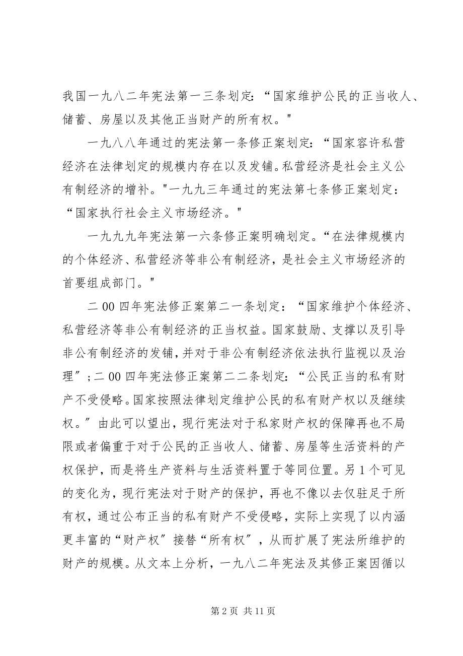 2023年论我国公民私有财产权宪法维护制度的完美.docx_第2页