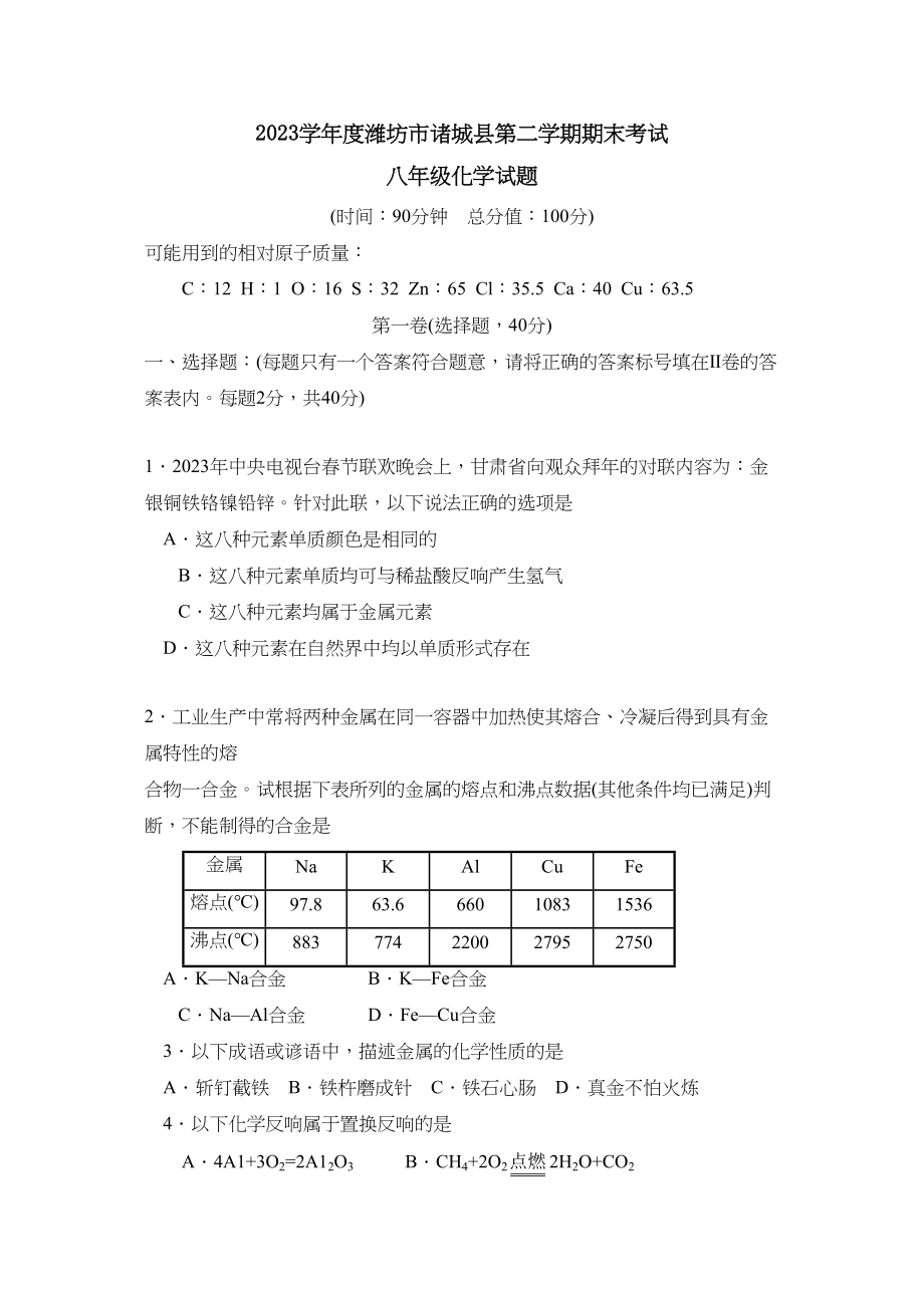 2023年度潍坊市诸城县第二学期八年级期末考试初中化学.docx_第1页