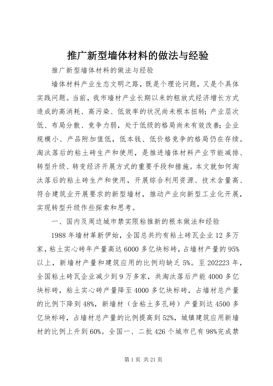 2023年推广新型墙体材料的做法与经验.docx_第1页