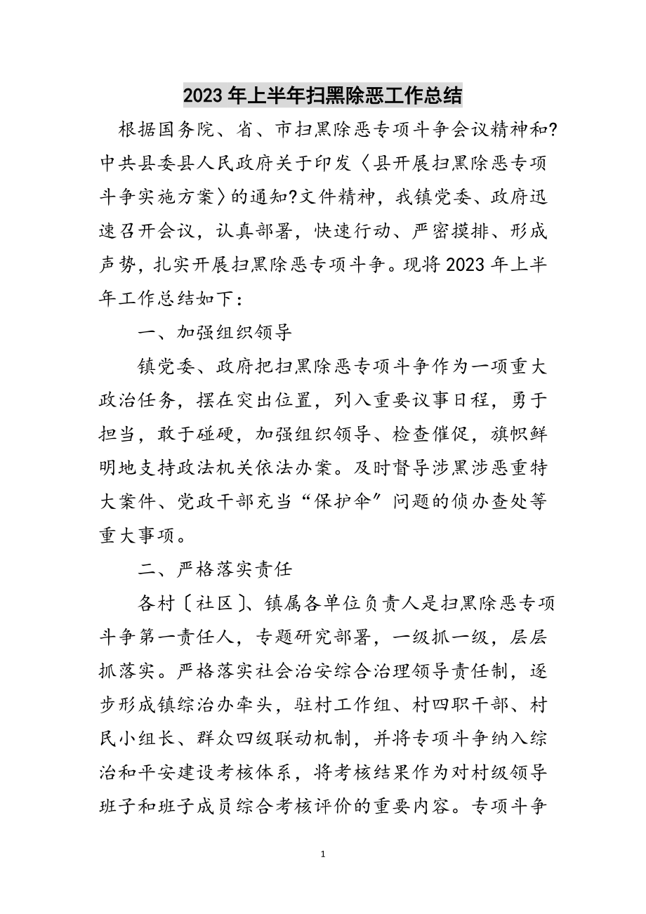 2023年年上半年扫黑除恶工作总结范文.doc_第1页