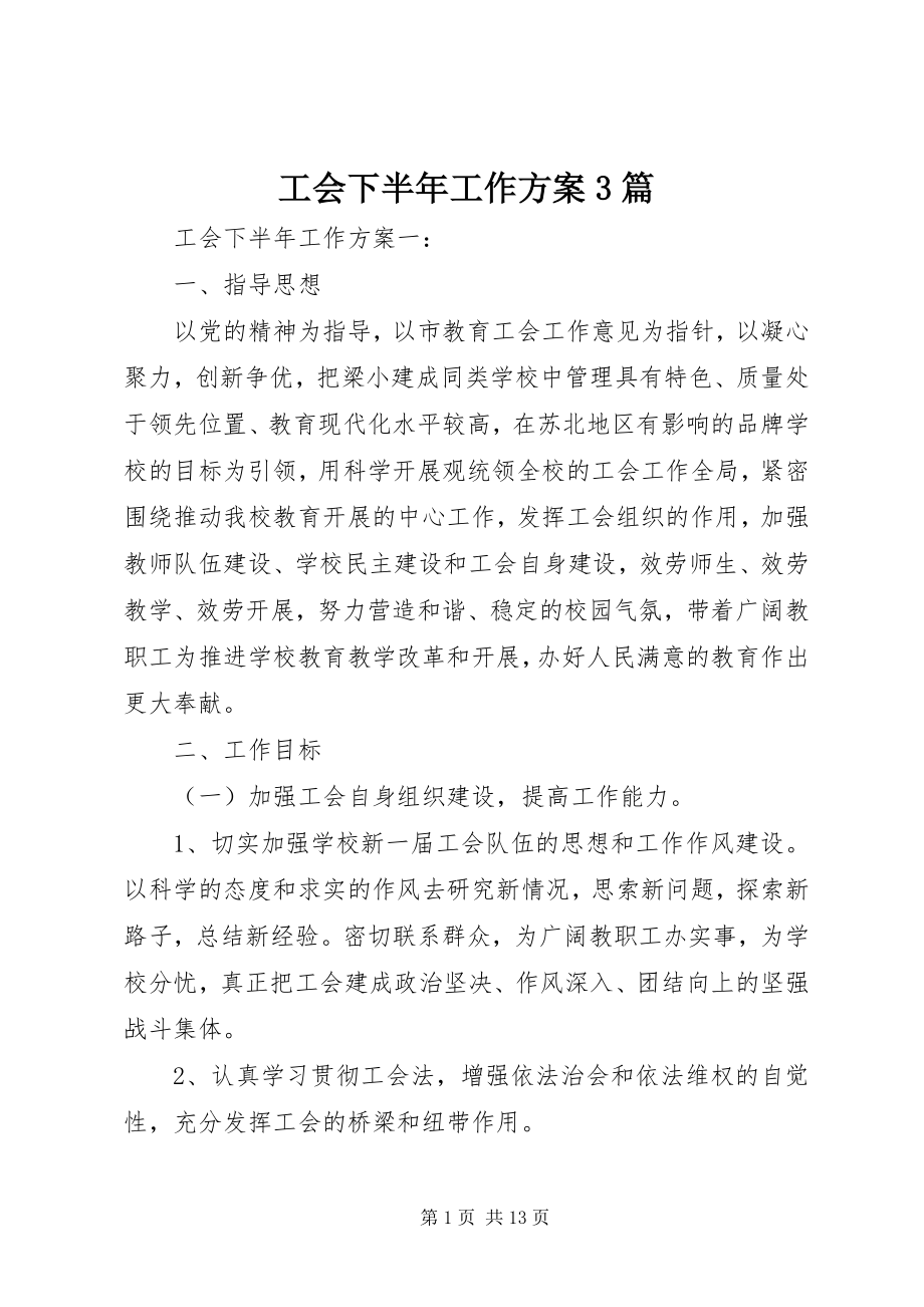 2023年工会下半年工作计划3篇.docx_第1页