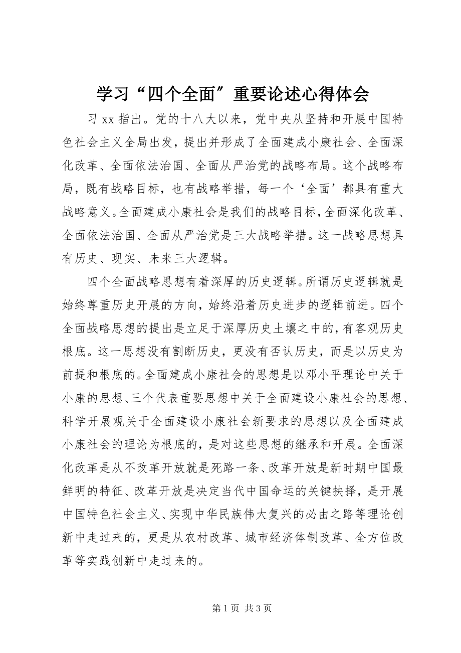 2023年学习“四个全面”重要论述心得体会.docx_第1页