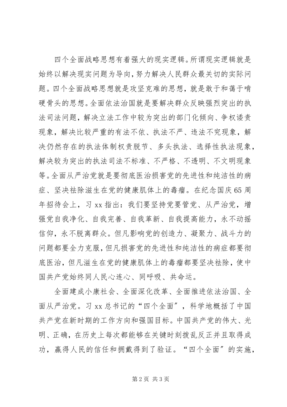 2023年学习“四个全面”重要论述心得体会.docx_第2页