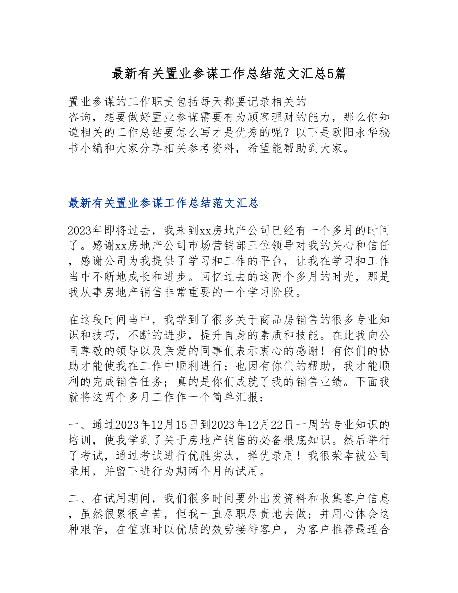 2023年最新有关置业顾问工作总结汇总5篇.doc_第1页