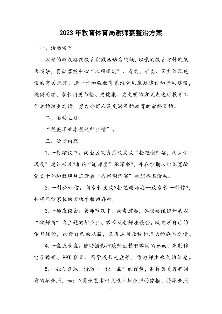 2023年教育局谢师宴整治方案.docx_第1页