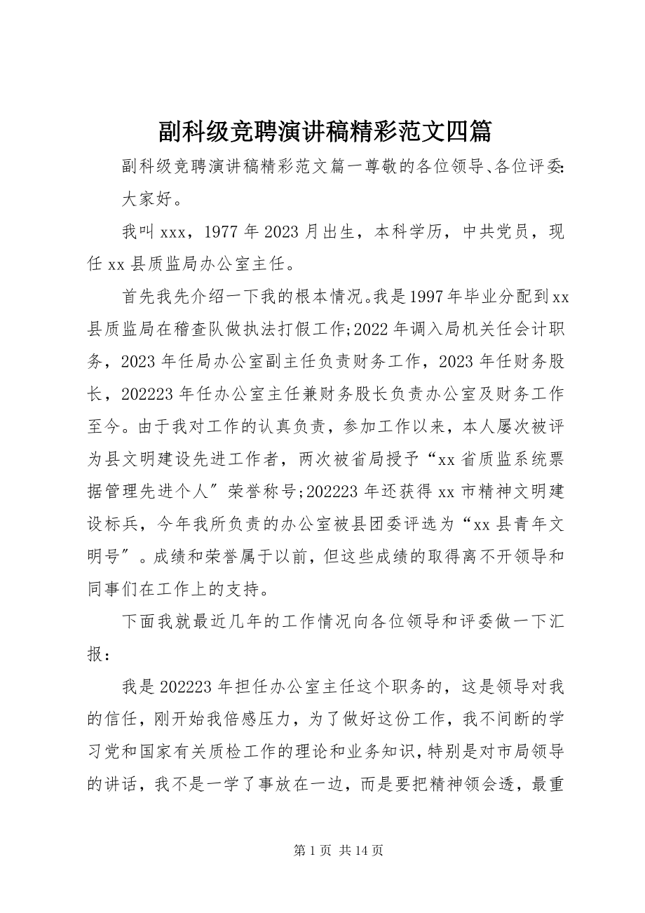 2023年副科级竞聘演讲稿精彩四篇.docx_第1页