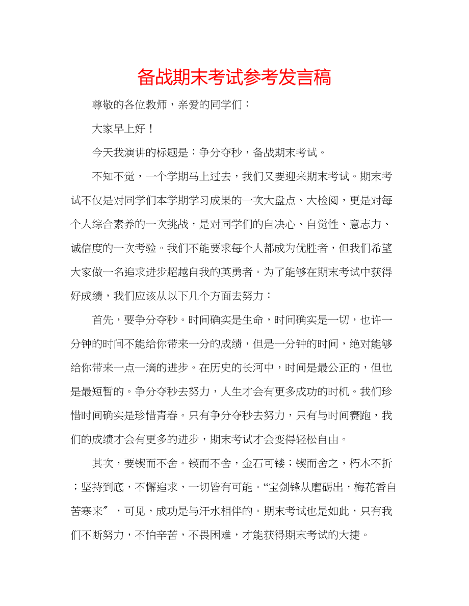 2023年备战期末考试发言稿.docx_第1页