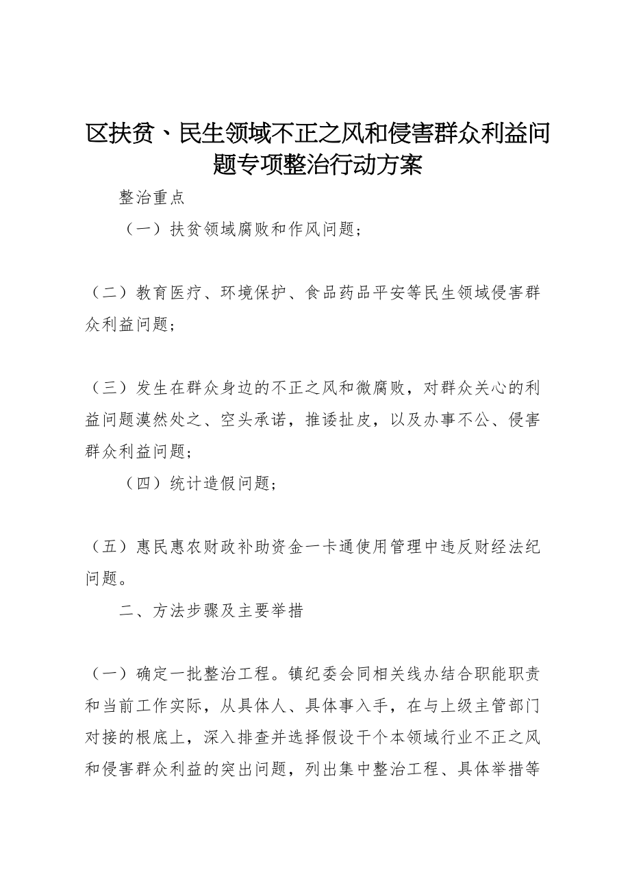 2023年区扶贫民生领域不正之风和侵害群众利益问题专项整治行动方案.doc_第1页