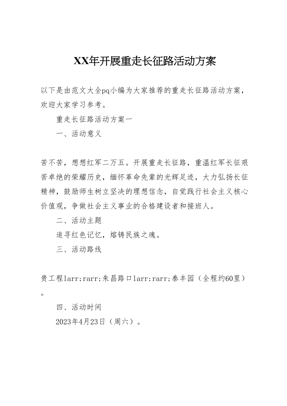 2023年开展重走长征路活动方案.doc_第1页