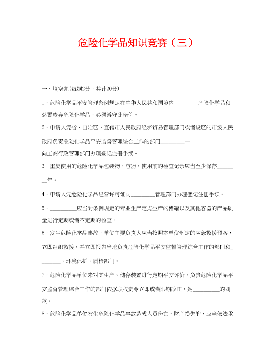 2023年《安全教育》之危险化学品知识竞赛三.docx_第1页