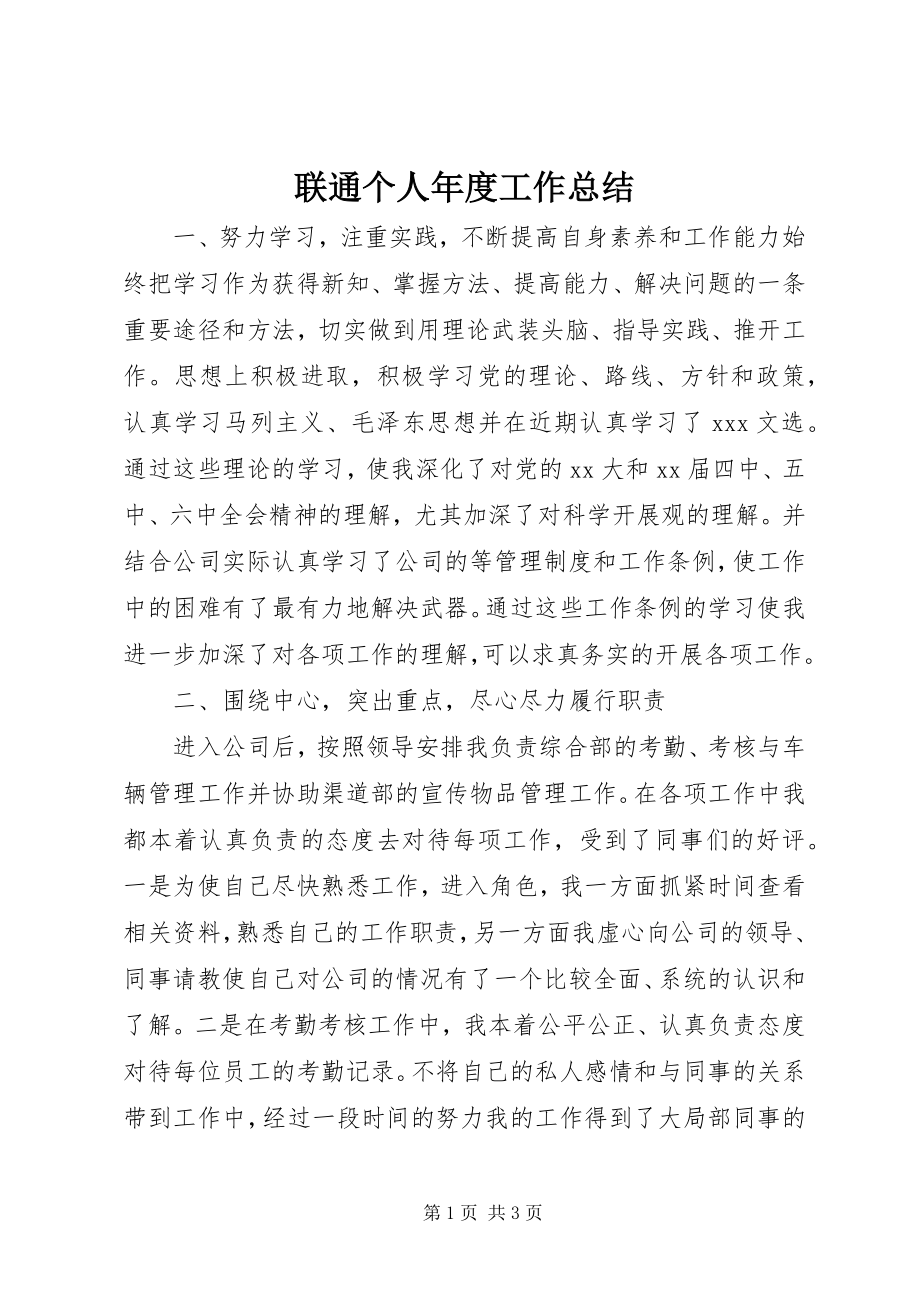 2023年联通个人度工作总结.docx_第1页