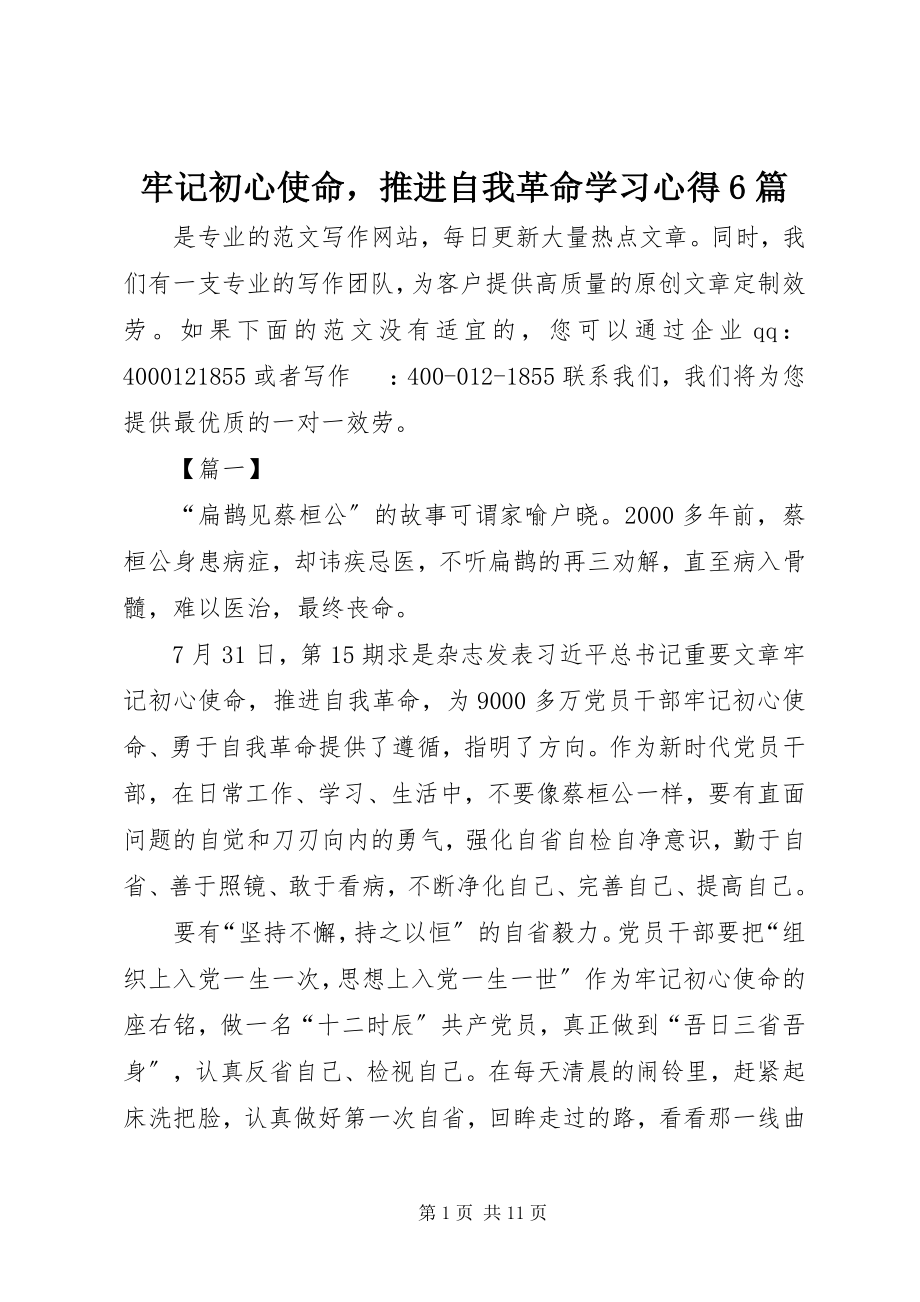 2023年《牢记初心使命推进自我革命》学习心得篇.docx_第1页