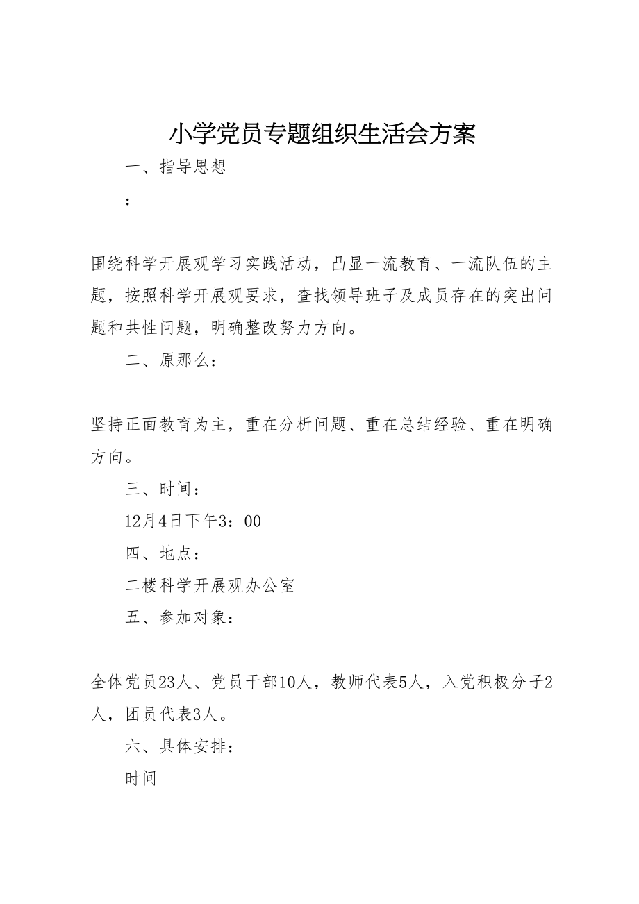 2023年小学党员专题组织生活会方案.doc_第1页