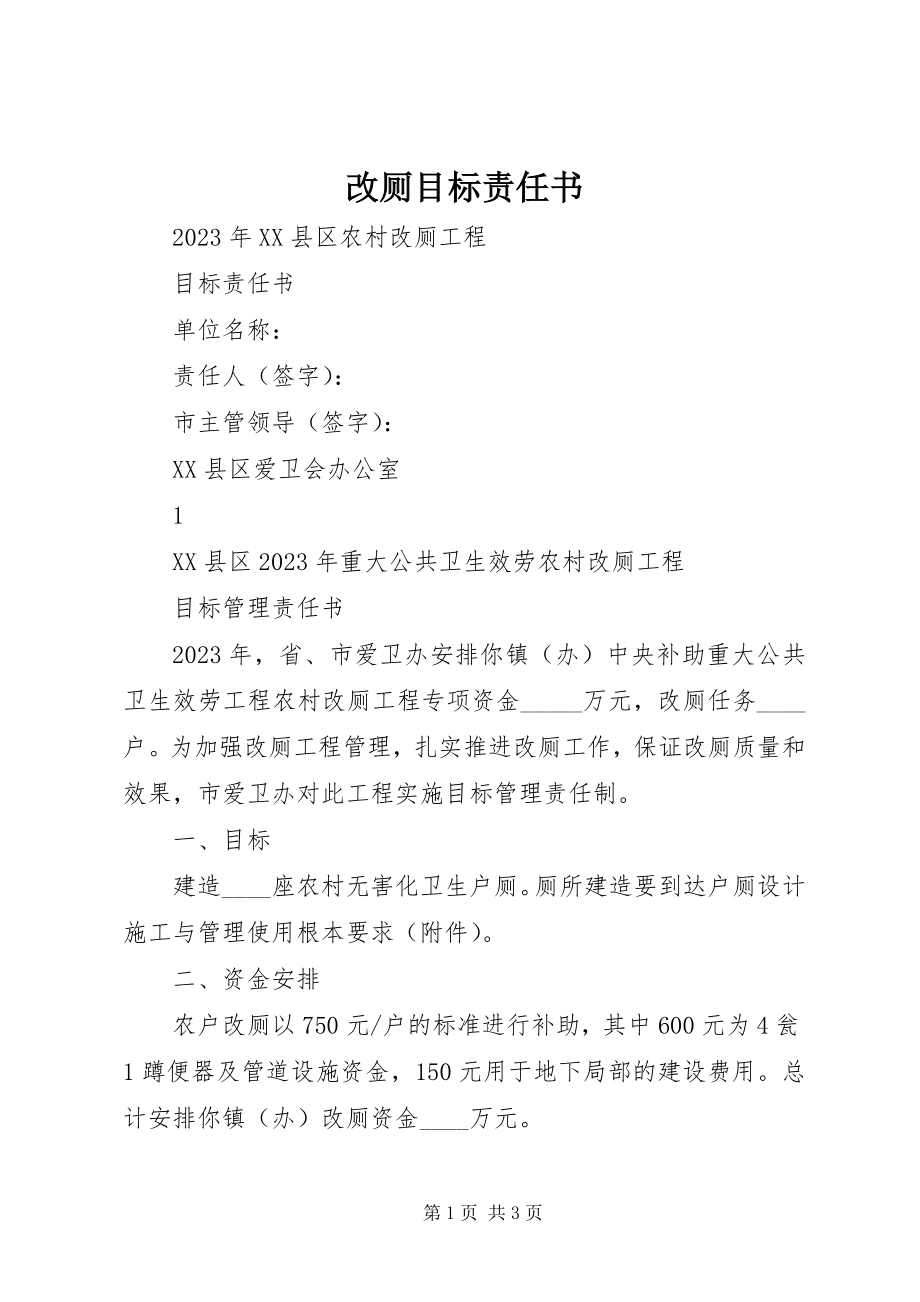 2023年改厕目标责任书.docx_第1页