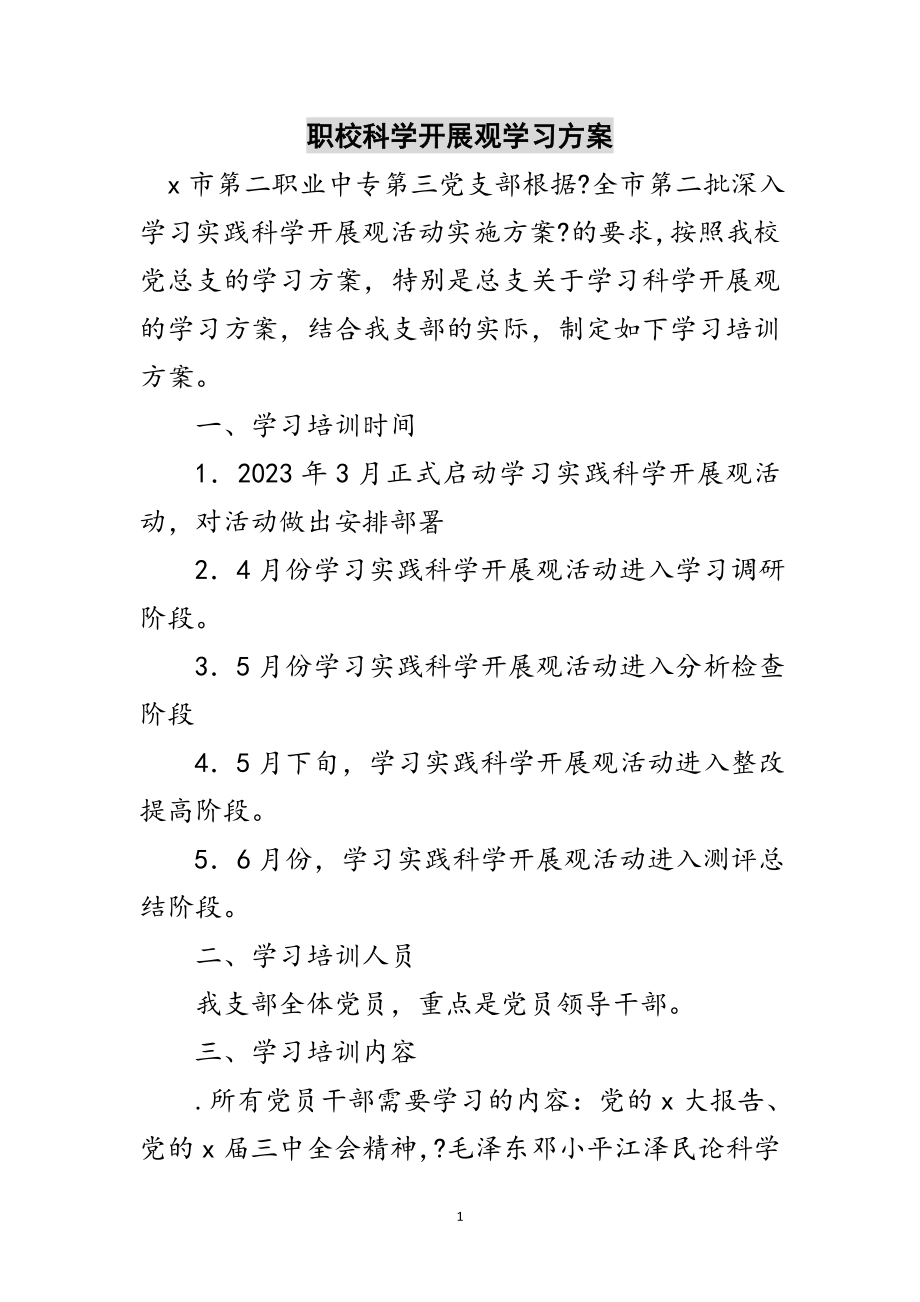 2023年职校科学发展观学习计划范文.doc_第1页