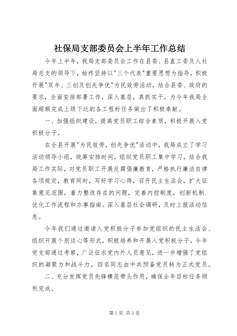 2023年社保局支部委员会上半年工作总结.docx_第1页