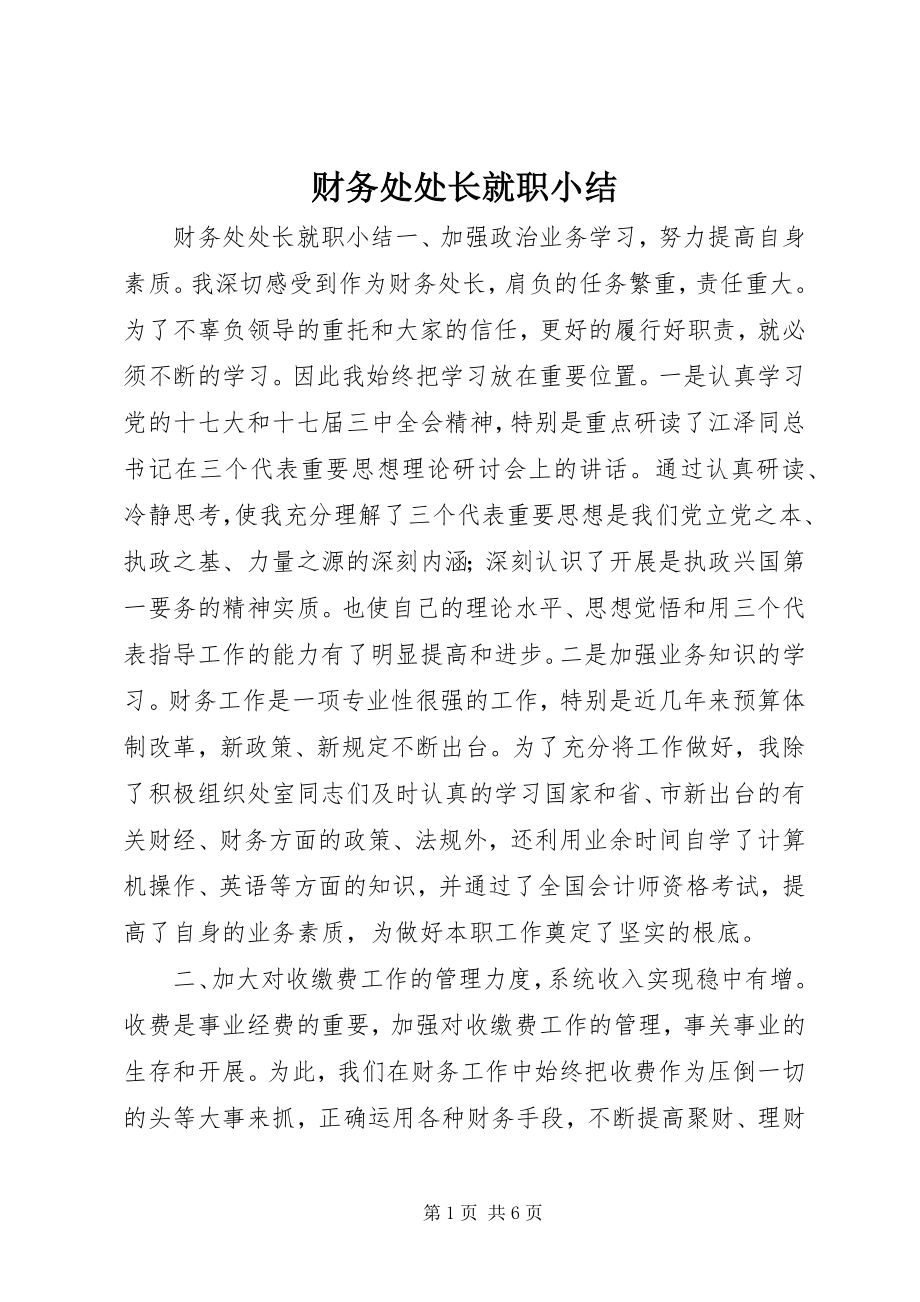 2023年财务处处长就职小结.docx_第1页