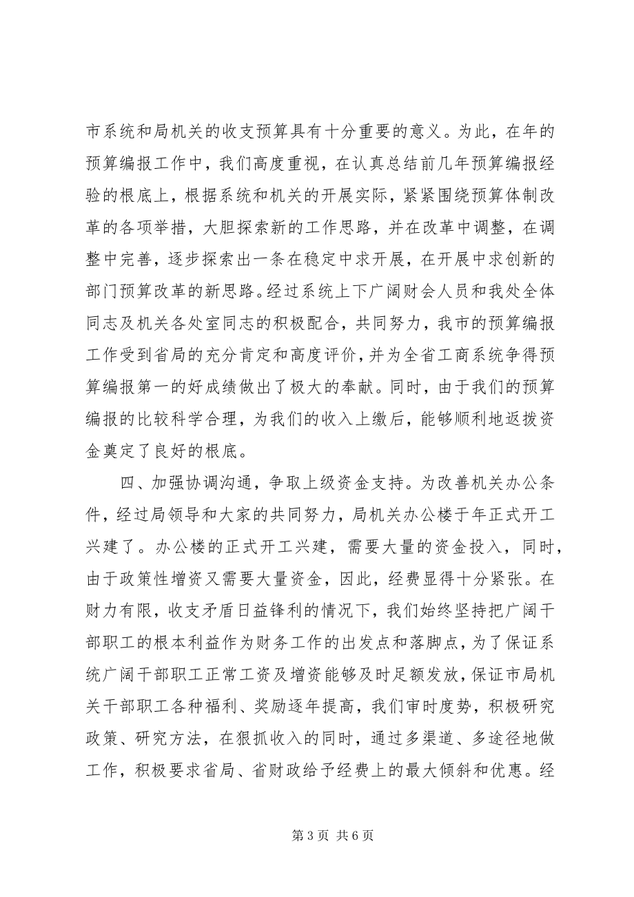 2023年财务处处长就职小结.docx_第3页