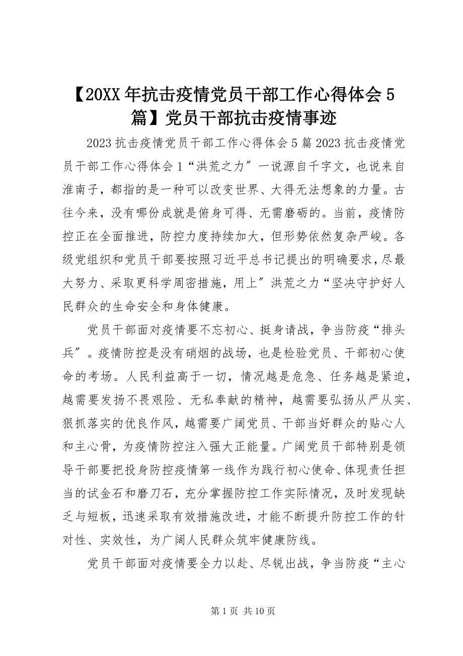 2023年抗击疫情党员干部工作心得体会篇党员干部抗击疫情事迹.docx_第1页