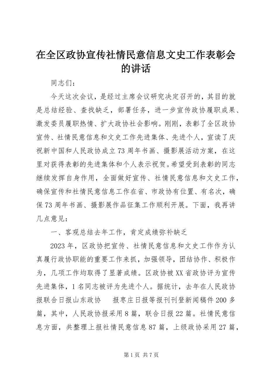 2023年在全区政协宣传社情民意信息文史工作表彰会的致辞.docx_第1页