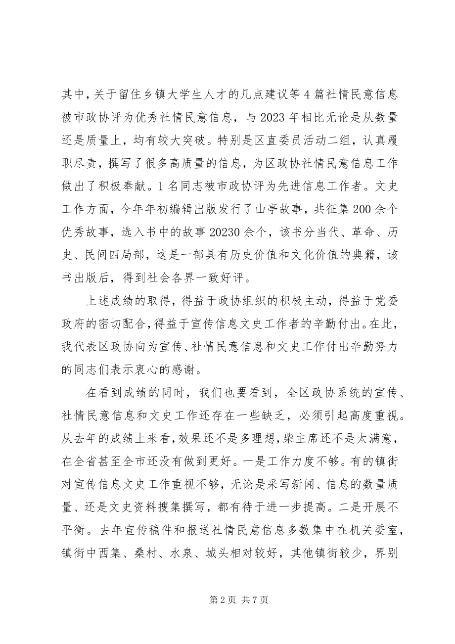 2023年在全区政协宣传社情民意信息文史工作表彰会的致辞.docx_第2页